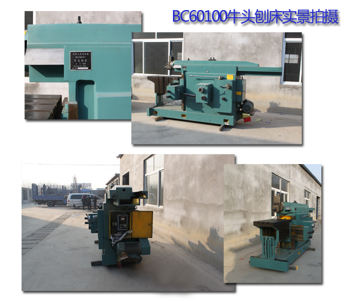 BC60100牛头刨床实景拍摄 BC60100牛头刨床实景拍摄